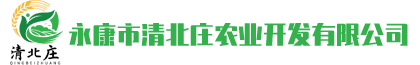 永康市清北庄农业开发有限公司